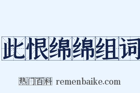 此恨绵绵组词是什么意思的图片